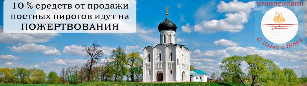 Постные пироги могут принести пользу не только Вам Поститесь и помогайте